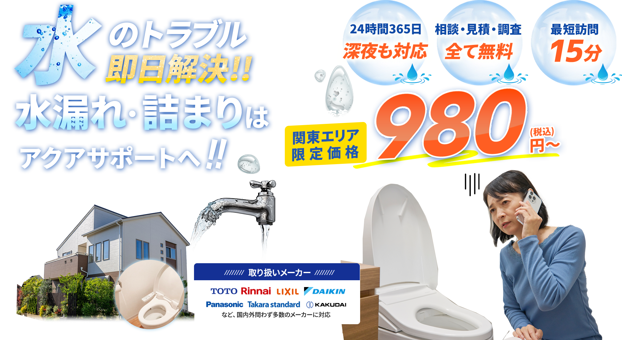 トイレ、キッチン、風呂場、洗面所、排水管。水のトラブル即日解決!!水漏れ、詰まりはアクアサポート